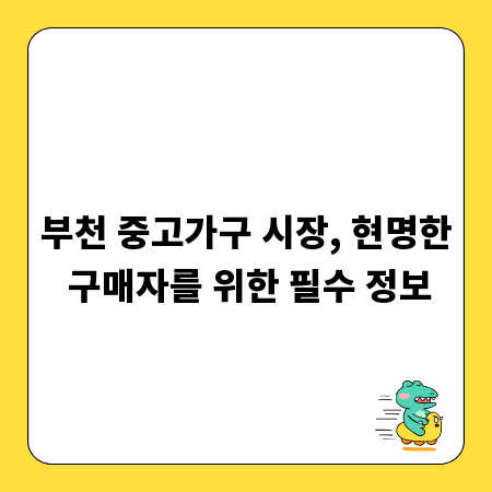 부천 중고가구 시장, 현명한 구매자를 위한 필수 정보