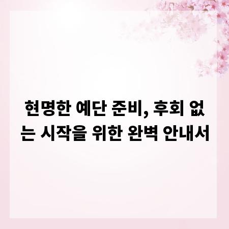 현명한 예단 준비, 후회 없는 시작을 위한 완벽 안내서