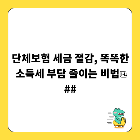 단체보험 세금 절감, 똑똑한 소득세 부담 줄이는 비법
##
