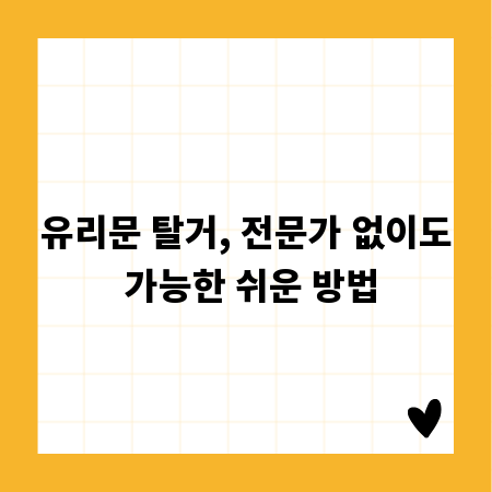 유리문 탈거, 전문가 없이도 가능한 쉬운 방법