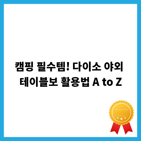 캠핑 필수템! 다이소 야외 테이블보 활용법 A to Z