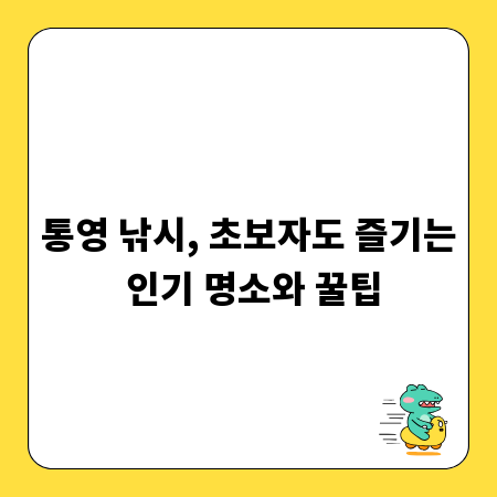 통영 낚시, 초보자도 즐기는 인기 명소와 꿀팁