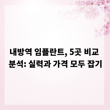 내방역 임플란트, 5곳 비교 분석: 실력과 가격 모두 잡기