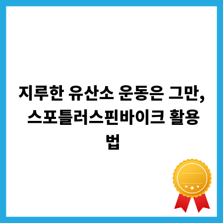 지루한 유산소 운동은 그만, 스포틀러스핀바이크 활용법