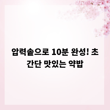 압력솥으로 10분 완성! 초간단 맛있는 약밥