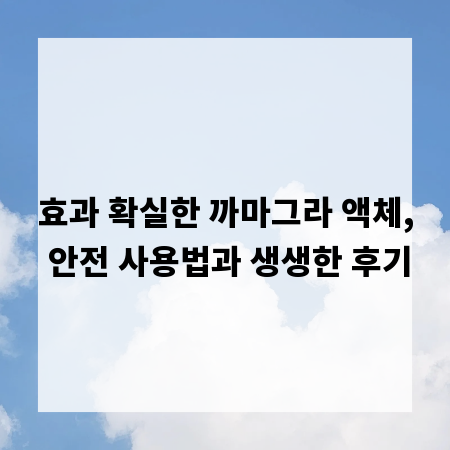 효과 확실한 까마그라 액체, 안전 사용법과 생생한 후기