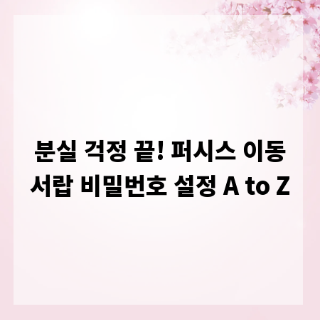 분실 걱정 끝! 퍼시스 이동서랍 비밀번호 설정 A to Z