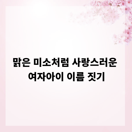 맑은 미소처럼 사랑스러운 여자아이 이름 짓기