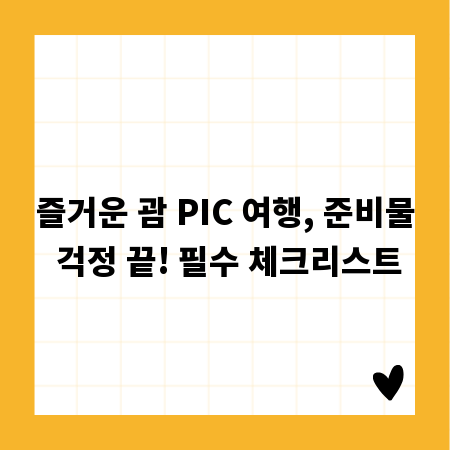 즐거운 괌 PIC 여행, 준비물 걱정 끝! 필수 체크리스트