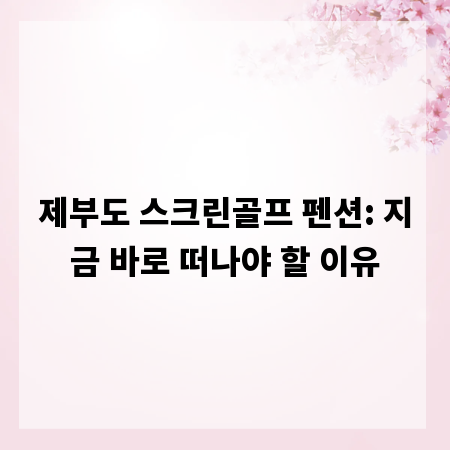 제부도 스크린골프 펜션: 지금 바로 떠나야 할 이유