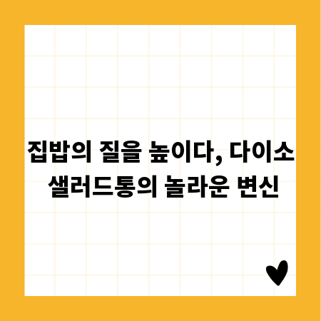 집밥의 질을 높이다, 다이소 샐러드통의 놀라운 변신
