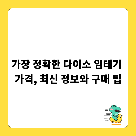 가장 정확한 다이소 임테기 가격, 최신 정보와 구매 팁