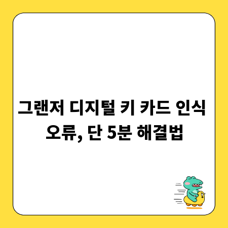 그랜저 디지털 키 카드 인식 오류, 단 5분 해결법
