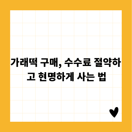 가래떡 구매, 수수료 절약하고 현명하게 사는 법