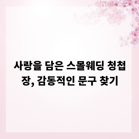 사랑을 담은 스몰웨딩 청첩장, 감동적인 문구 찾기