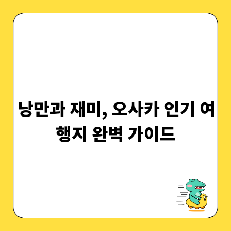 낭만과 재미, 오사카 인기 여행지 완벽 가이드