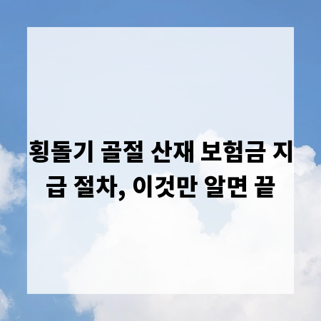 횡돌기 골절 산재 보험금 지급 절차, 이것만 알면 끝