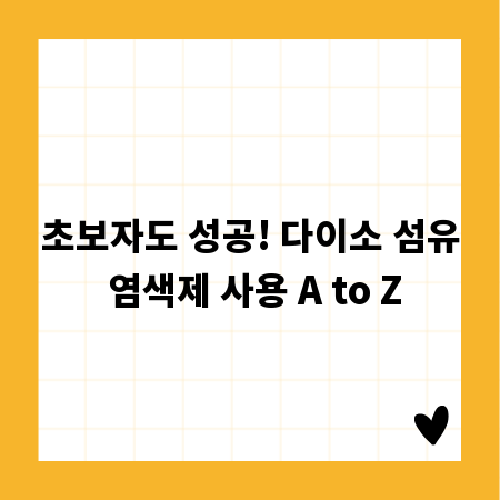 초보자도 성공! 다이소 섬유 염색제 사용 A to Z