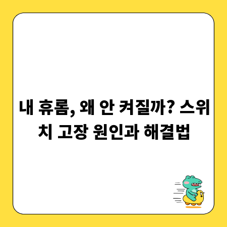 내 휴롬, 왜 안 켜질까? 스위치 고장 원인과 해결법
