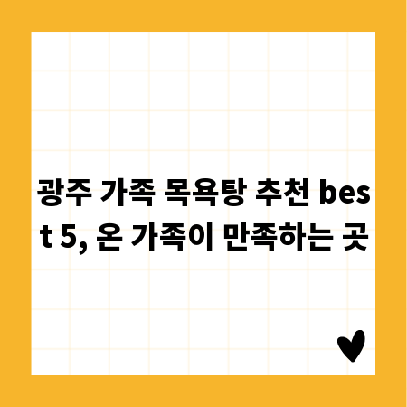 광주 가족 목욕탕 추천 best 5, 온 가족이 만족하는 곳