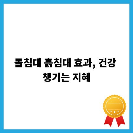 돌침대 흙침대 효과, 건강 챙기는 지혜