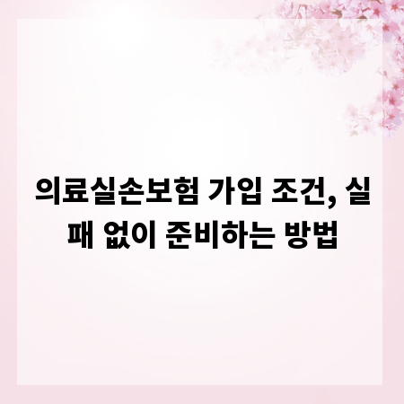 의료실손보험 가입 조건, 실패 없이 준비하는 방법
