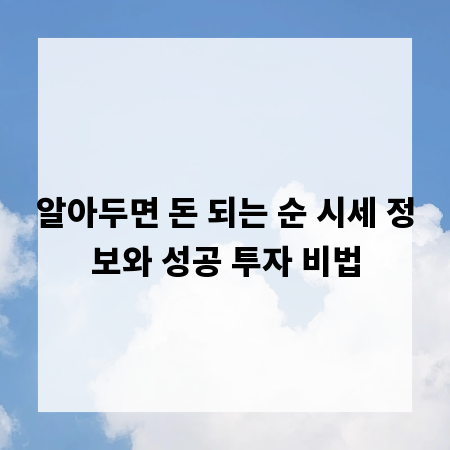 알아두면 돈 되는 순 시세 정보와 성공 투자 비법