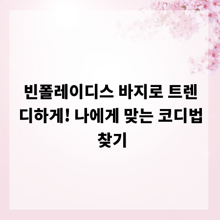 빈폴레이디스 바지로 트렌디하게! 나에게 맞는 코디법 찾기
