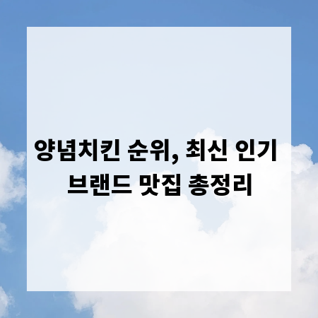 양념치킨 순위, 최신 인기 브랜드 맛집 총정리
