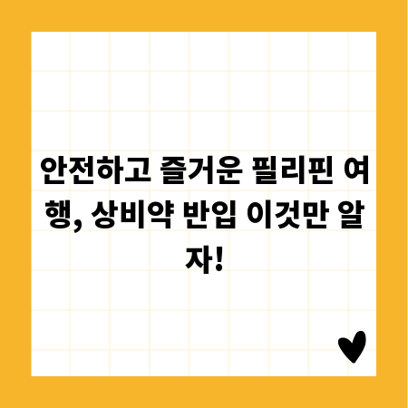 안전하고 즐거운 필리핀 여행, 상비약 반입 이것만 알자!