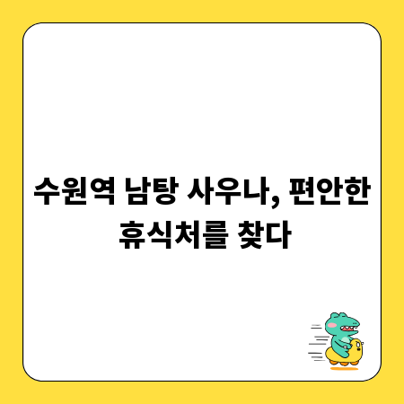 수원역 남탕 사우나, 편안한 휴식처를 찾다