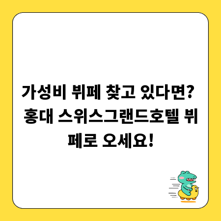 가성비 뷔페 찾고 있다면? 홍대 스위스그랜드호텔 뷔페로 오세요!