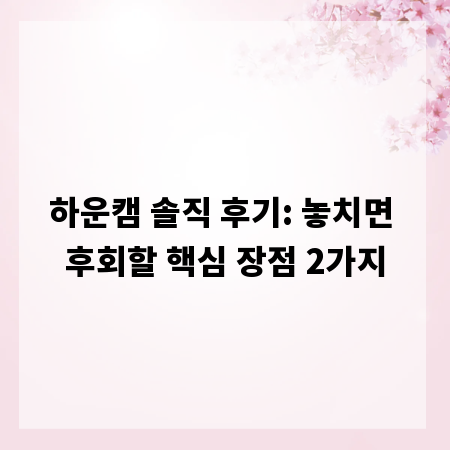 하운캠 솔직 후기: 놓치면 후회할 핵심 장점 2가지
