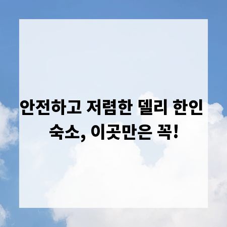 안전하고 저렴한 델리 한인 숙소, 이곳만은 꼭!
