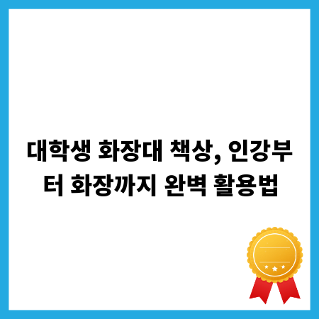 대학생 화장대 책상, 인강부터 화장까지 완벽 활용법