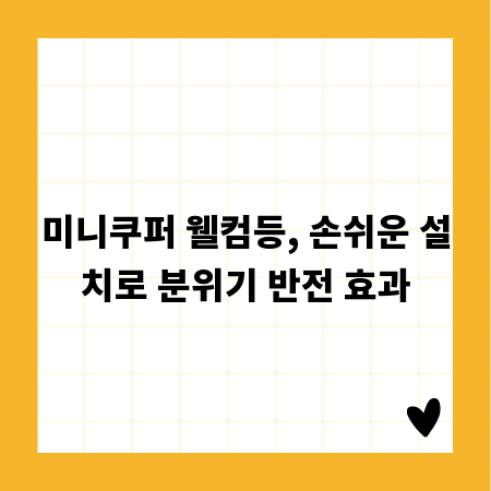 미니쿠퍼 웰컴등, 손쉬운 설치로 분위기 반전 효과