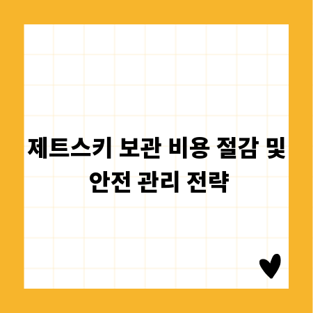 제트스키 보관 비용 절감 및 안전 관리 전략
