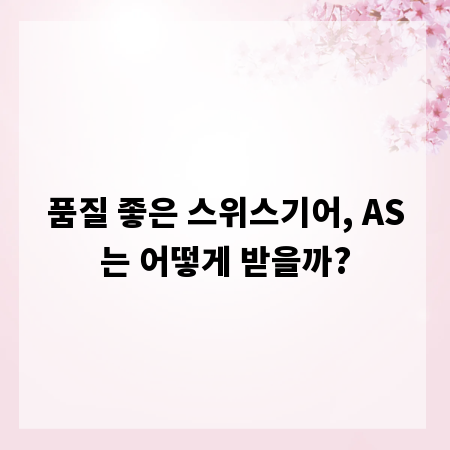 품질 좋은 스위스기어, AS는 어떻게 받을까?