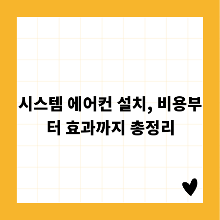 시스템 에어컨 설치, 비용부터 효과까지 총정리
