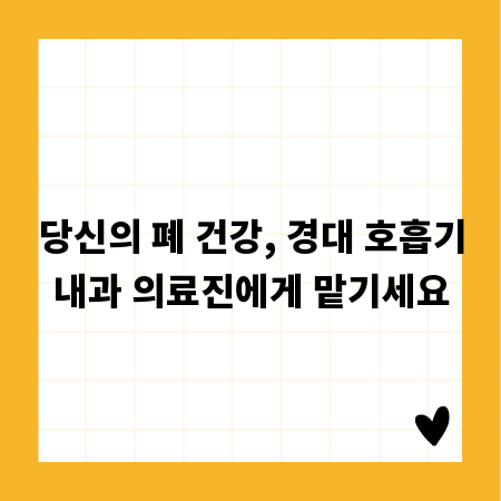 당신의 폐 건강, 경대 호흡기내과 의료진에게 맡기세요