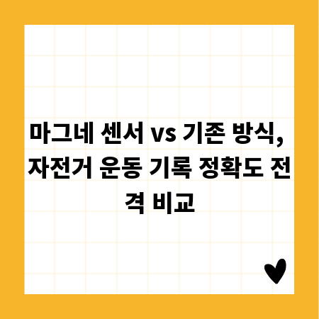 마그네 센서 vs 기존 방식, 자전거 운동 기록 정확도 전격 비교