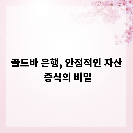 골드바 은행, 안정적인 자산 증식의 비밀
