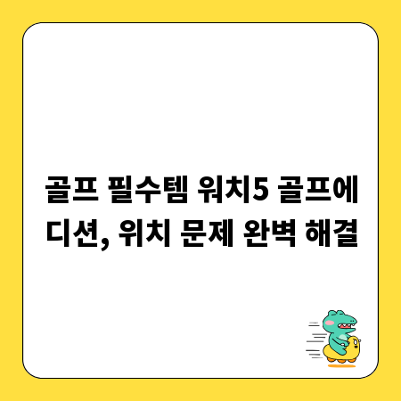 골프 필수템 워치5 골프에디션, 위치 문제 완벽 해결