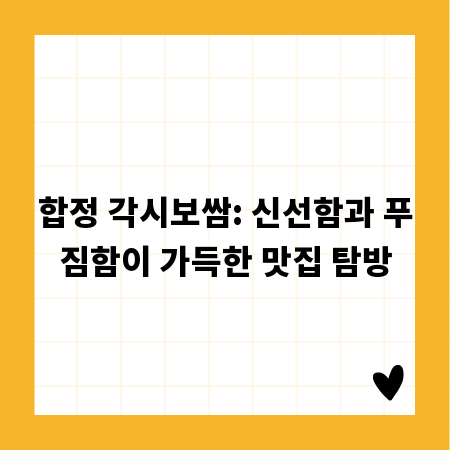 합정 각시보쌈: 신선함과 푸짐함이 가득한 맛집 탐방