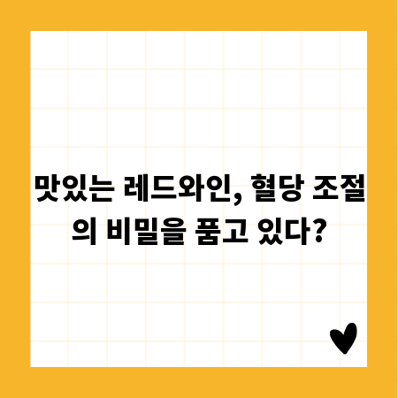 맛있는 레드와인, 혈당 조절의 비밀을 품고 있다?