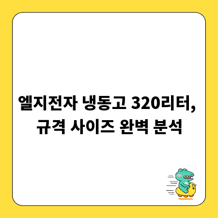 엘지전자 냉동고 320리터, 규격 사이즈 완벽 분석