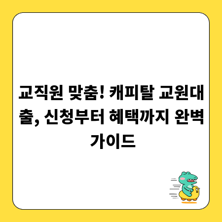 교직원 맞춤! 캐피탈 교원대출, 신청부터 혜택까지 완벽 가이드