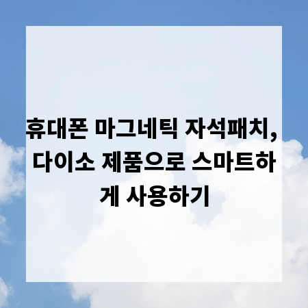 휴대폰 마그네틱 자석패치, 다이소 제품으로 스마트하게 사용하기