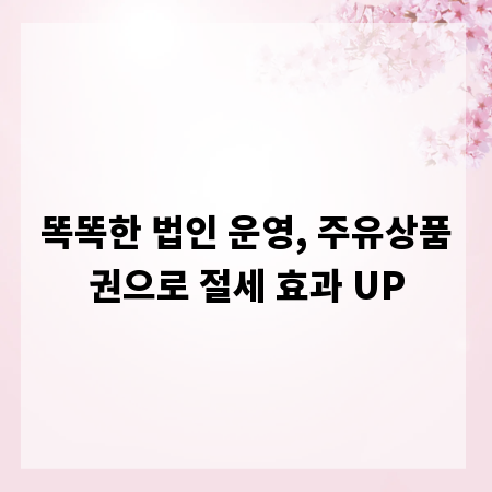 똑똑한 법인 운영, 주유상품권으로 절세 효과 UP