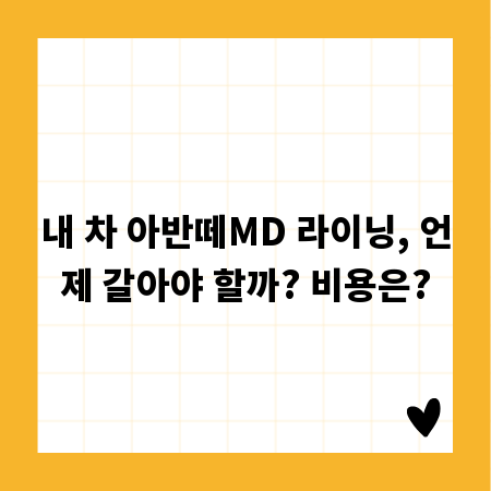 내 차 아반떼MD 라이닝, 언제 갈아야 할까? 비용은?